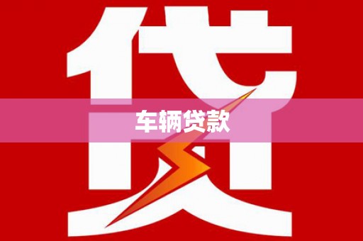 肇源车辆贷款