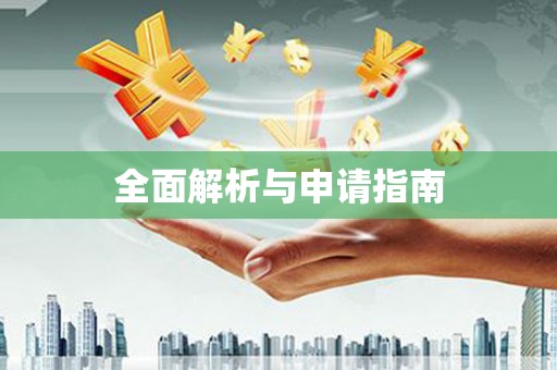 肇源全面解析与申请指南
