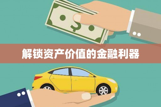 肇源解锁资产价值的金融利器
